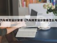 句容汽车网页设计背景（汽车网页设计背景怎么写）