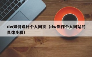 句容dw如何设计个人网页（dw制作个人网站的具体步骤）