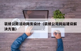 句容装修公司活动网页设计（装修公司网站建设解决方案）