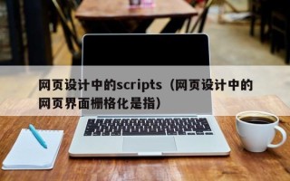 句容网页设计中的scripts（网页设计中的网页界面栅格化是指）