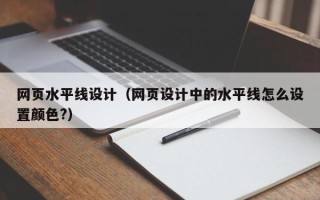 句容网页水平线设计（网页设计中的水平线怎么设置颜色?）