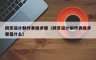 句容网页设计制作表格步骤（网页设计制作表格步骤是什么）