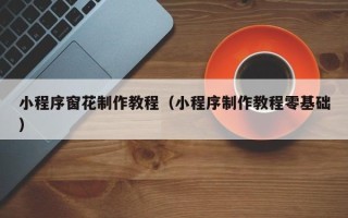 句容小程序窗花制作教程（小程序制作教程零基础）