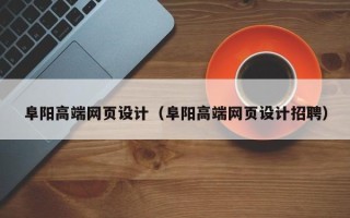 句容阜阳高端网页设计（阜阳高端网页设计招聘）