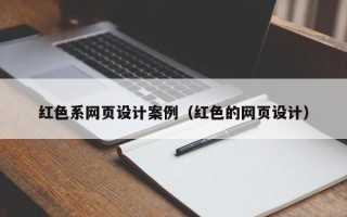 句容红色系网页设计案例（红色的网页设计）