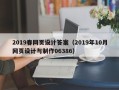 句容2019春网页设计答案（2019年10月网页设计与制作06386）