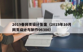 句容2019春网页设计答案（2019年10月网页设计与制作06386）