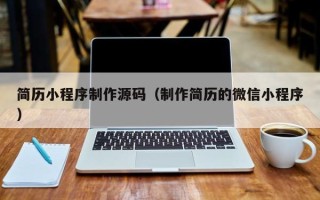 句容简历小程序制作源码（制作简历的微信小程序）