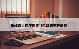 句容抢红包小程序制作（抢红包软件编程）