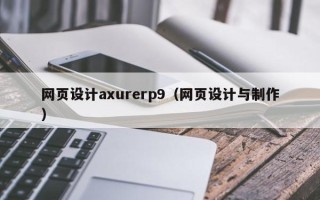 句容网页设计axurerp9（网页设计与制作）