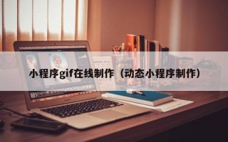 句容小程序gif在线制作（动态小程序制作）