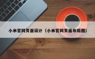 句容小米官网页面设计（小米官网页面布局图）