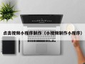 句容点击视频小程序制作（小视频制作小程序）