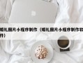 句容婚礼图片小程序制作（婚礼图片小程序制作软件）