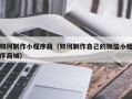 句容如何制作小程序商（如何制作自己的微信小程序商城）