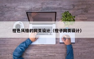 句容橙色风格的网页设计（橙子网页设计）