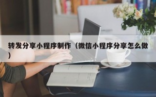 句容转发分享小程序制作（微信小程序分享怎么做）