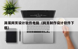 句容简易网页设计软件电脑（网页制作设计软件下载）
