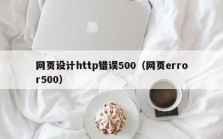 句容网页设计http错误500（网页error500）