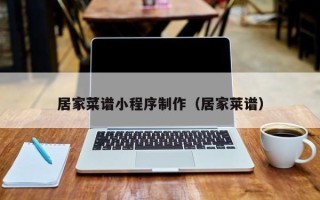 句容居家菜谱小程序制作（居家莱谱）