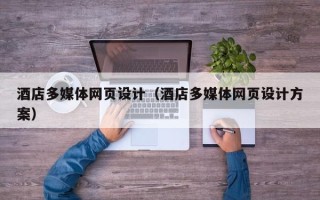 句容酒店多媒体网页设计（酒店多媒体网页设计方案）