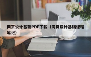 句容网页设计基础PDF下载（网页设计基础课程笔记）